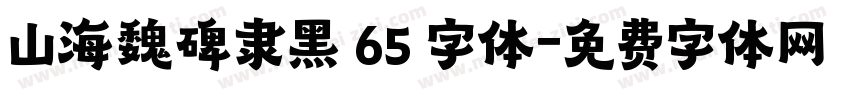 山海魏碑隶黑 65 字体字体转换
